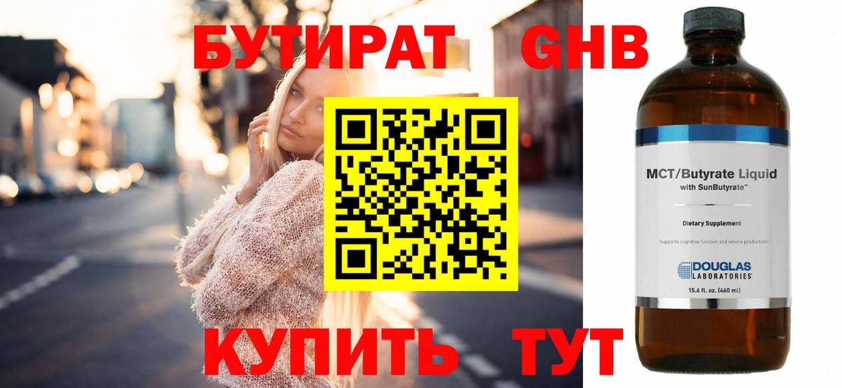 Бутират  Бутират оксибутират  Вход с VPN  Чусовой 